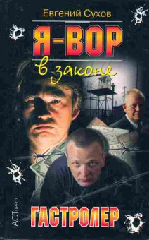 Книга Сухов Е. Я — вор в законе Гастролёр, 11-9649, Баград.рф
